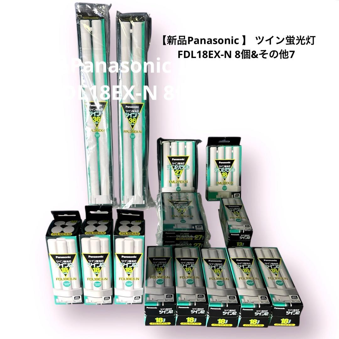 【新品Panasonic 】 ツイン蛍光灯 FDL18EX-N 8個&その他7個