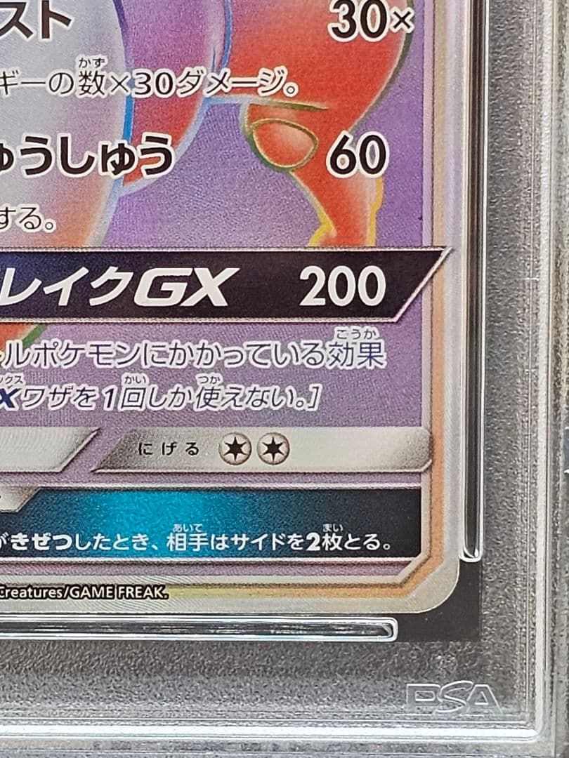 コ*マ様 189ポケモンカード ミュウツーGX HR PSA9