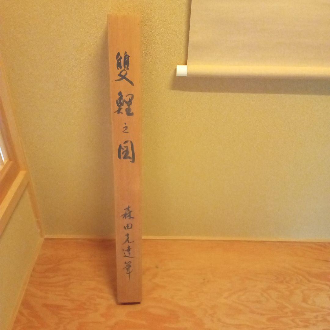 真作「名品希少大作」掛け軸 鯉の光達 森田光達(雙鯉・識箱)