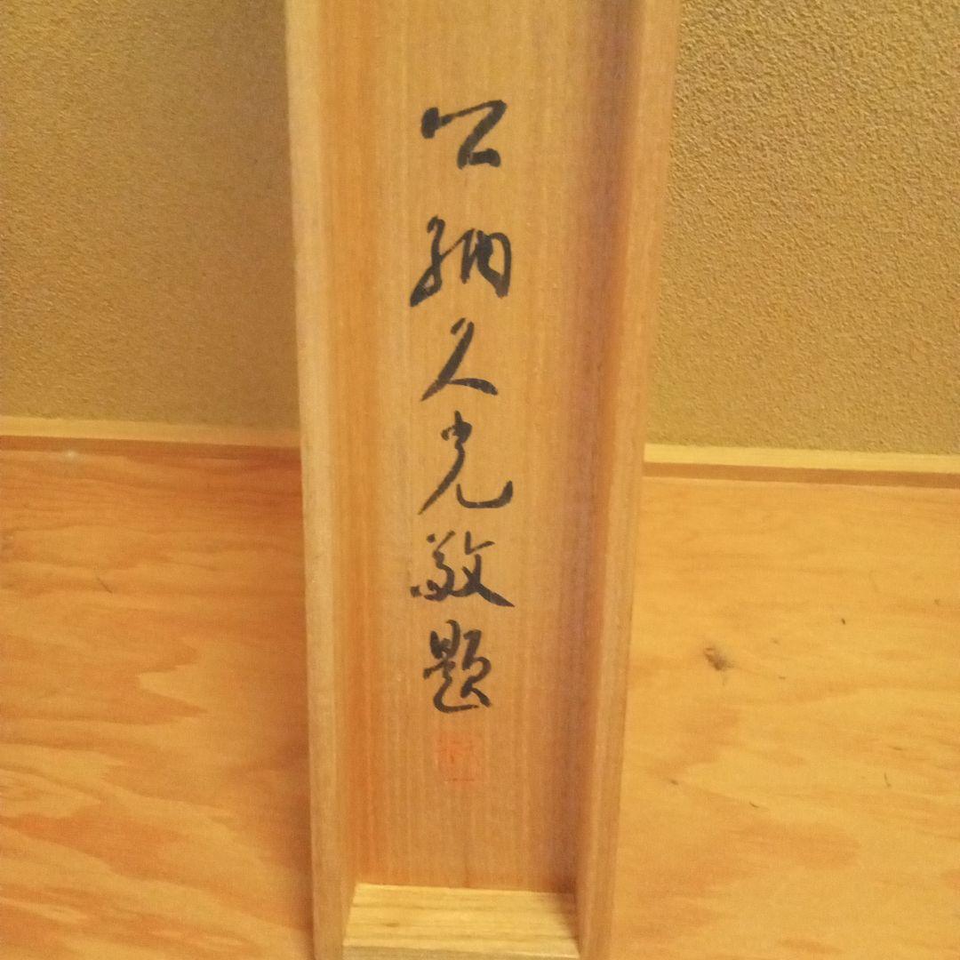 真作「名品希少大作」掛け軸 鯉の光達 森田光達(雙鯉・識箱)