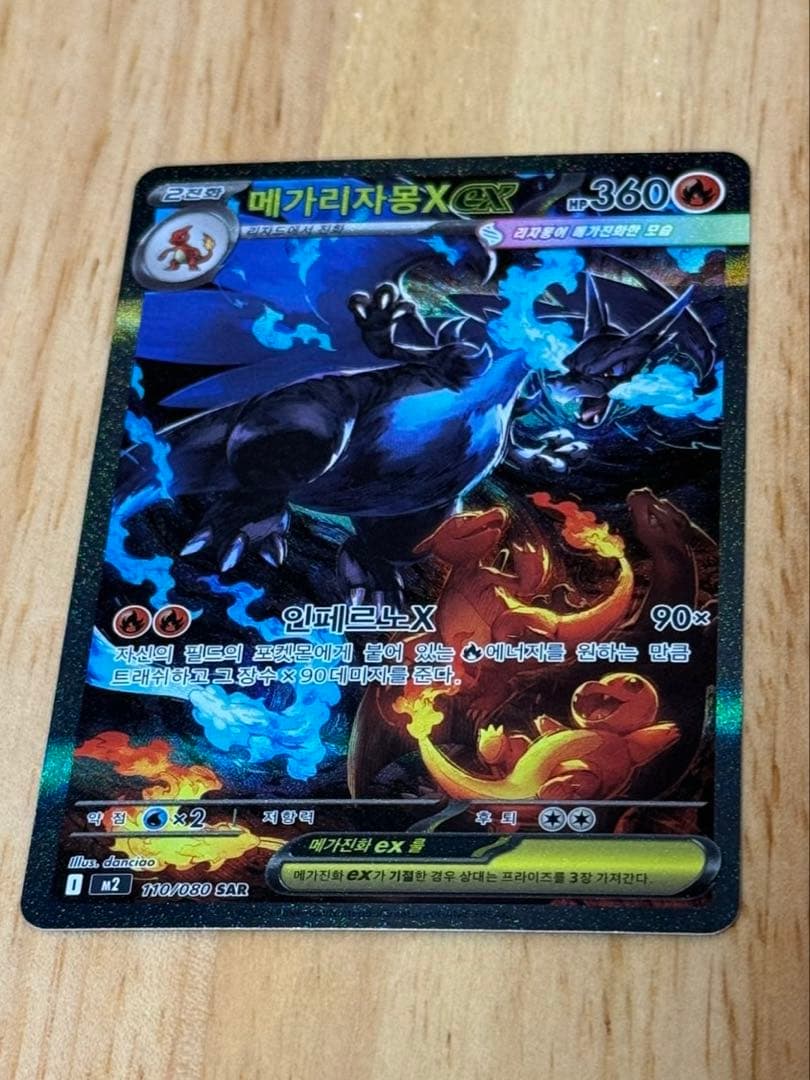 メガリザードンX ex sarハングル版