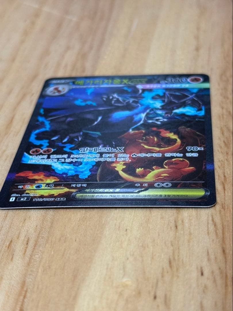 メガリザードンX ex sarハングル版