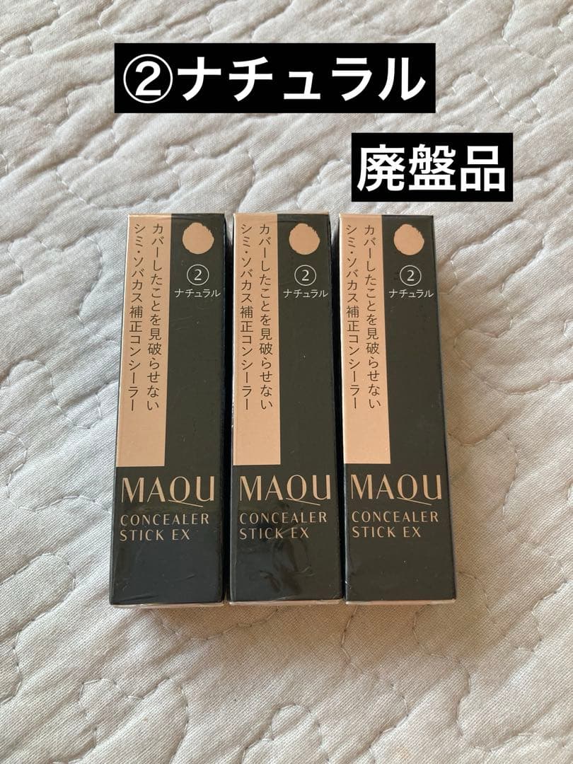 【廃盤品】マキアージュコンシーラースティックEX　3g ②ナチュラル×3本