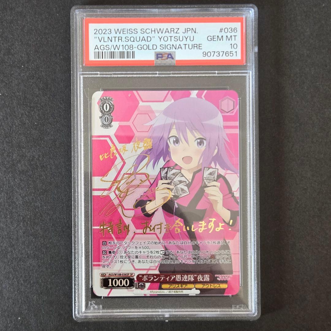 SP ボランティア愚連隊 夜露(サイン入り) PSA10