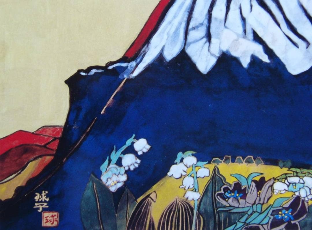 片岡 球子、【登山口からの富士】、大判、入手困難、希少・画集画、状態良好