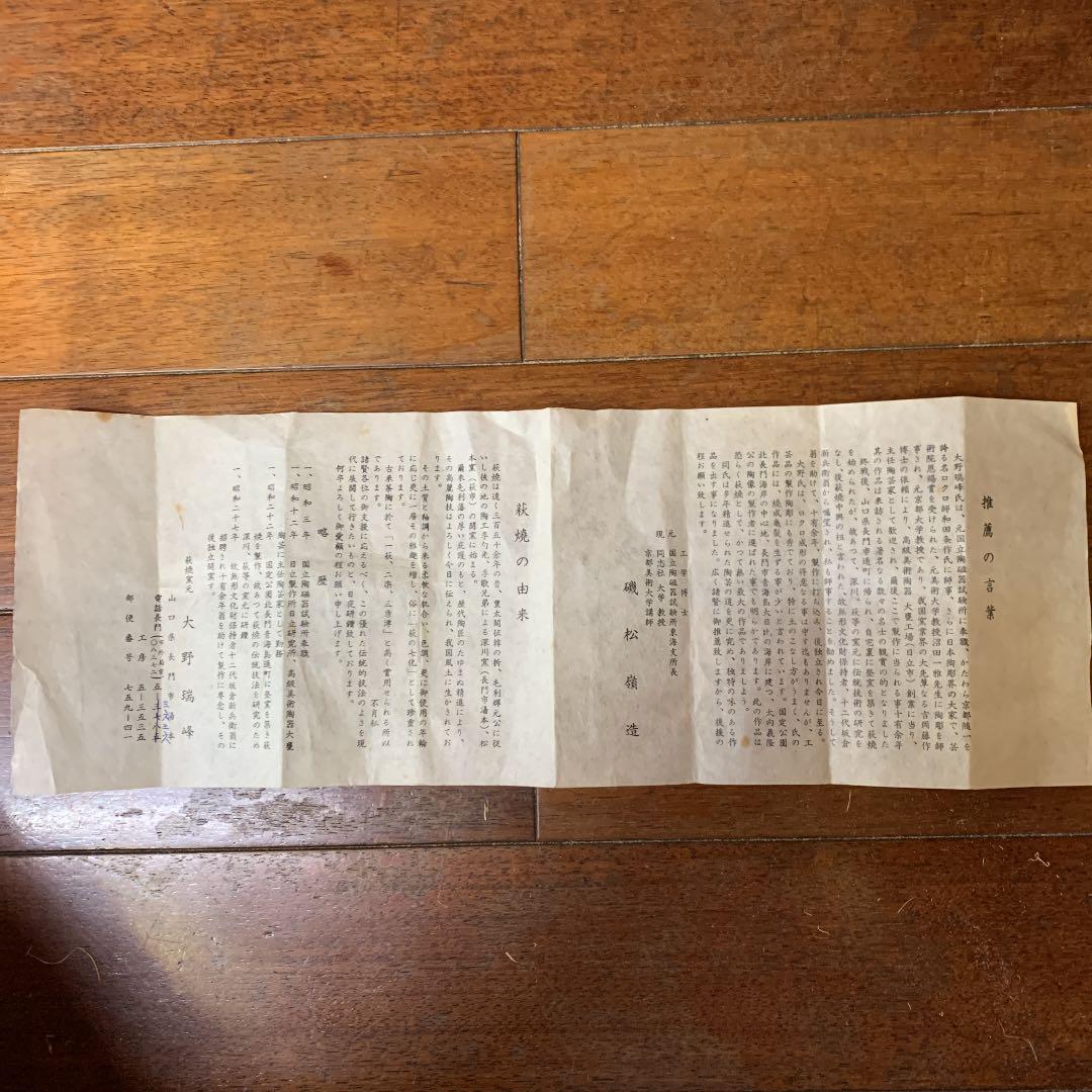 萩焼　大野端峰　茶器セット