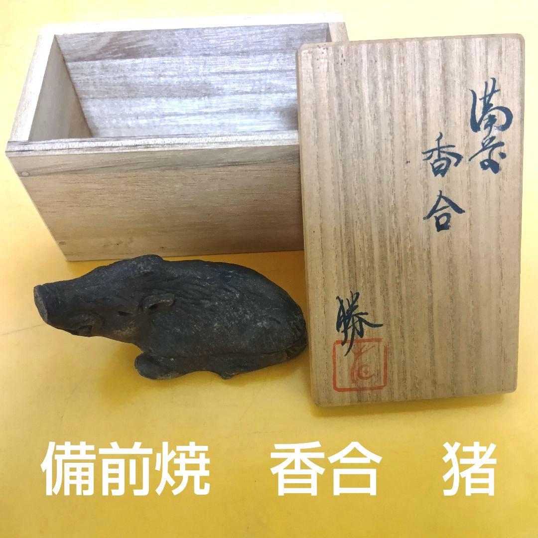 骨董品　香合　備前焼　イノシシ　置物　木箱付き　勝　茶道具　極美品‼️