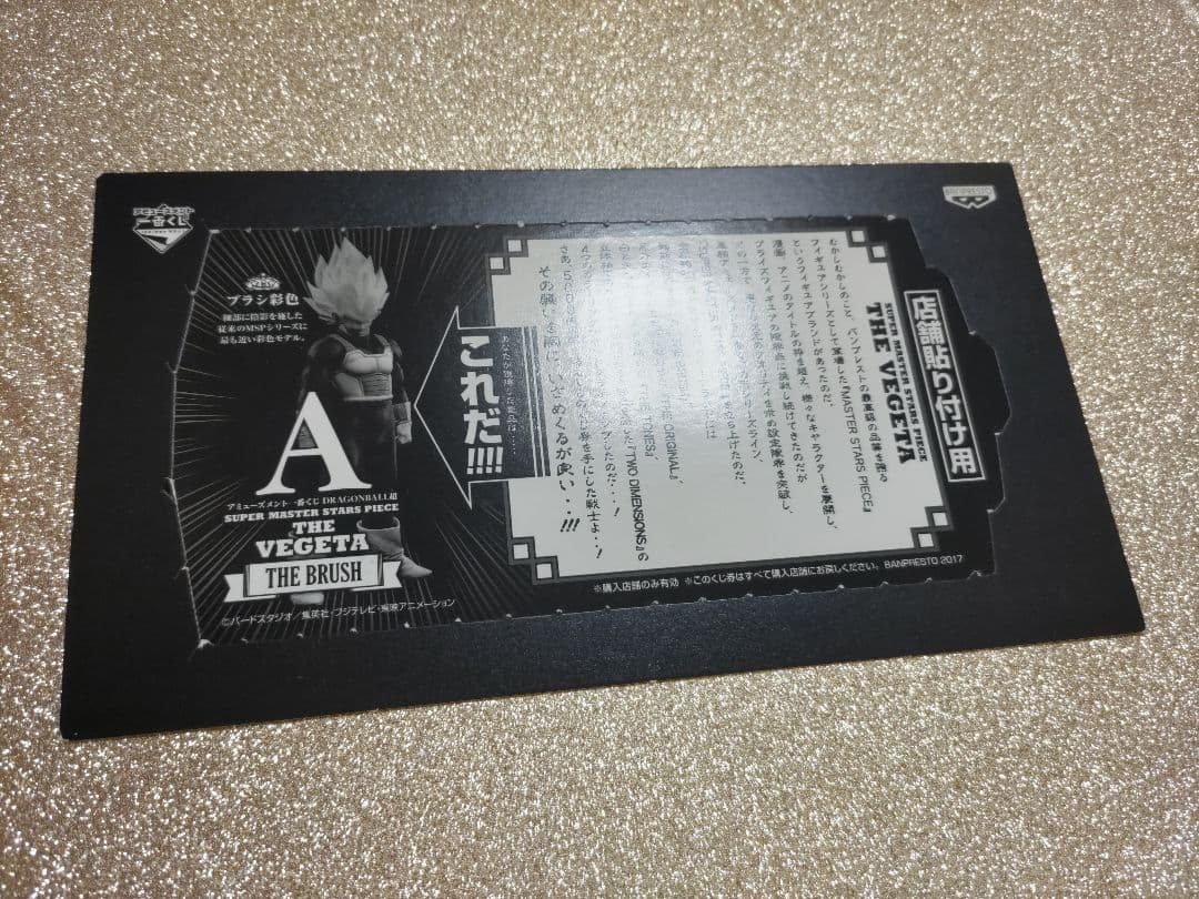 SMSPベジータ01 A賞 店舗貼り付け用