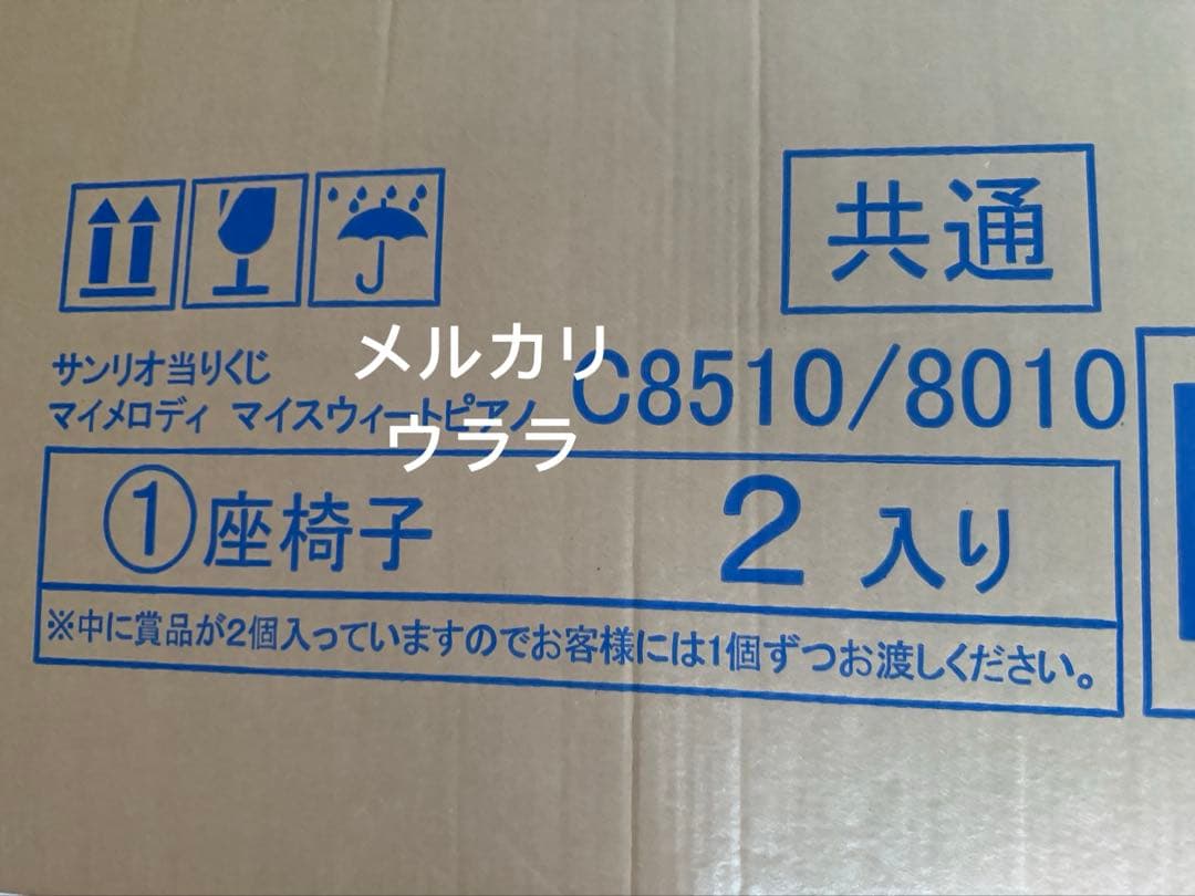 サンリオ当りくじ(当たり)マイメロディ マイスウィートピアノ 当りくじ(当たり)