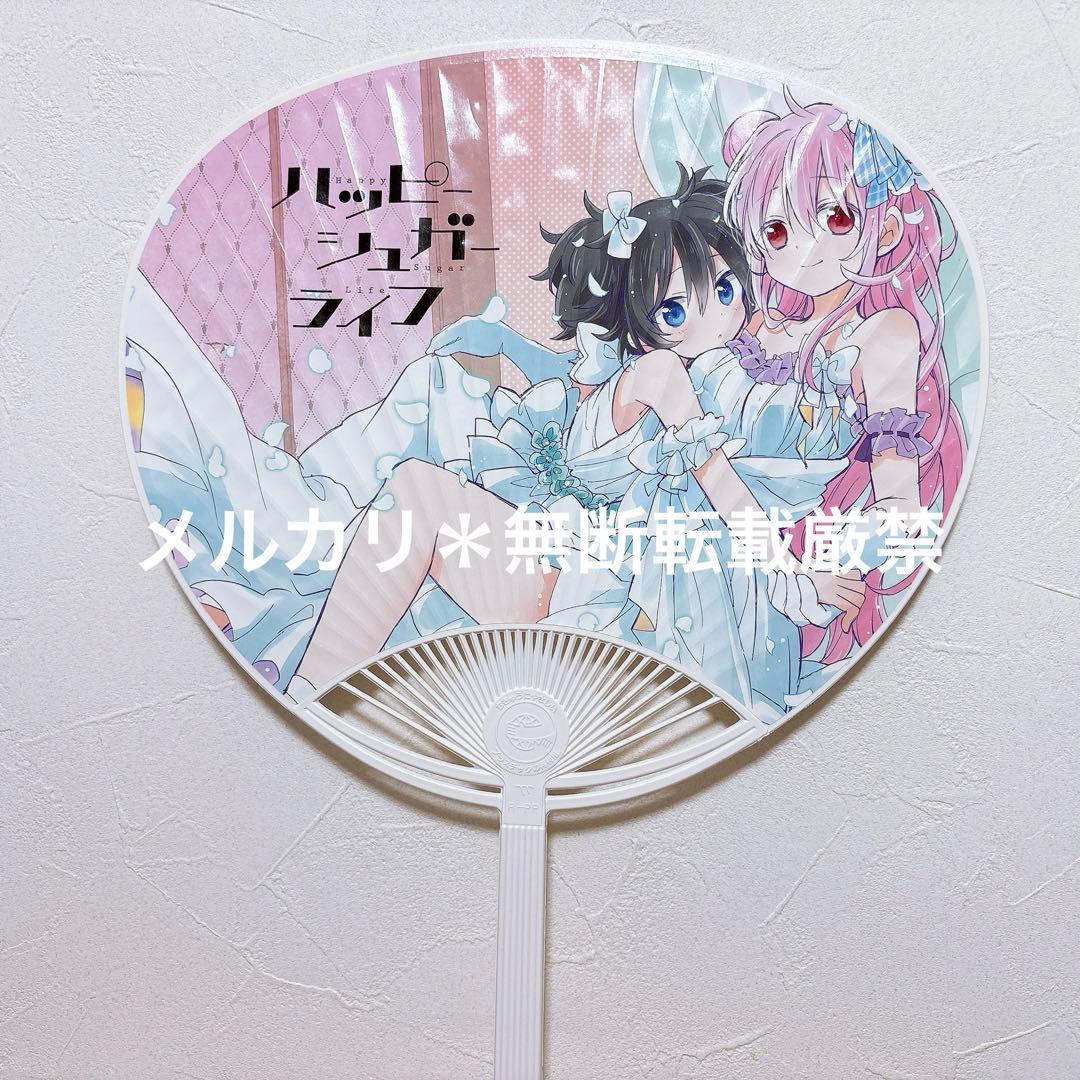ハッピーシュガーライフ　うちわ