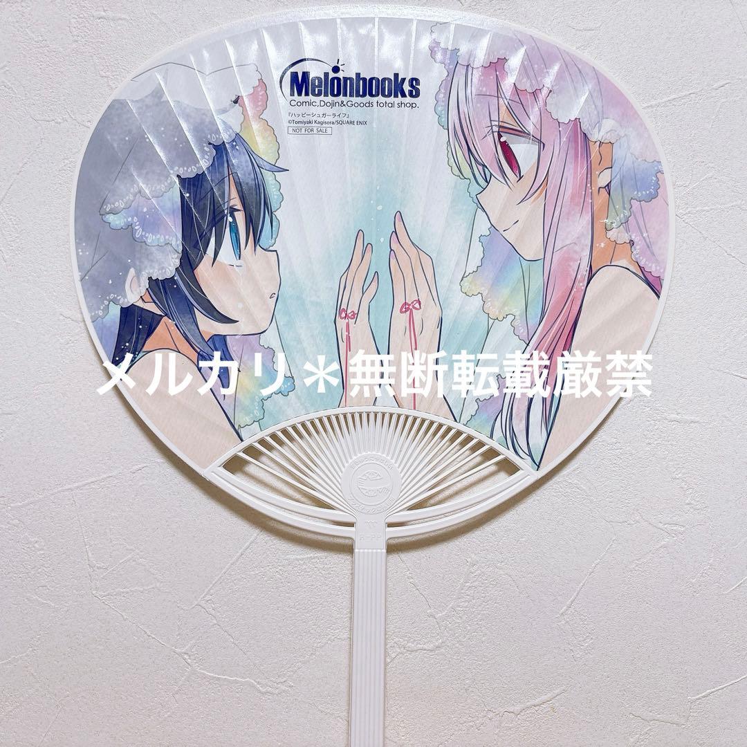 ハッピーシュガーライフ　うちわ