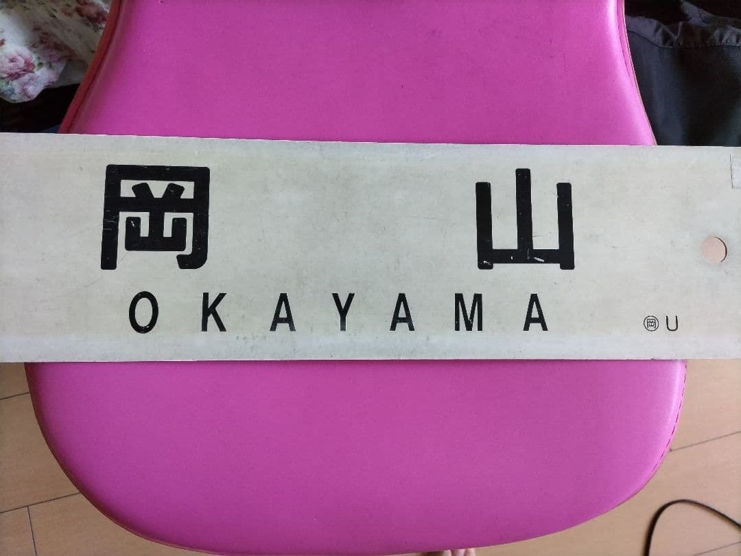 鉄道サボ　備前片上→岡山→米子　（裏）岡山