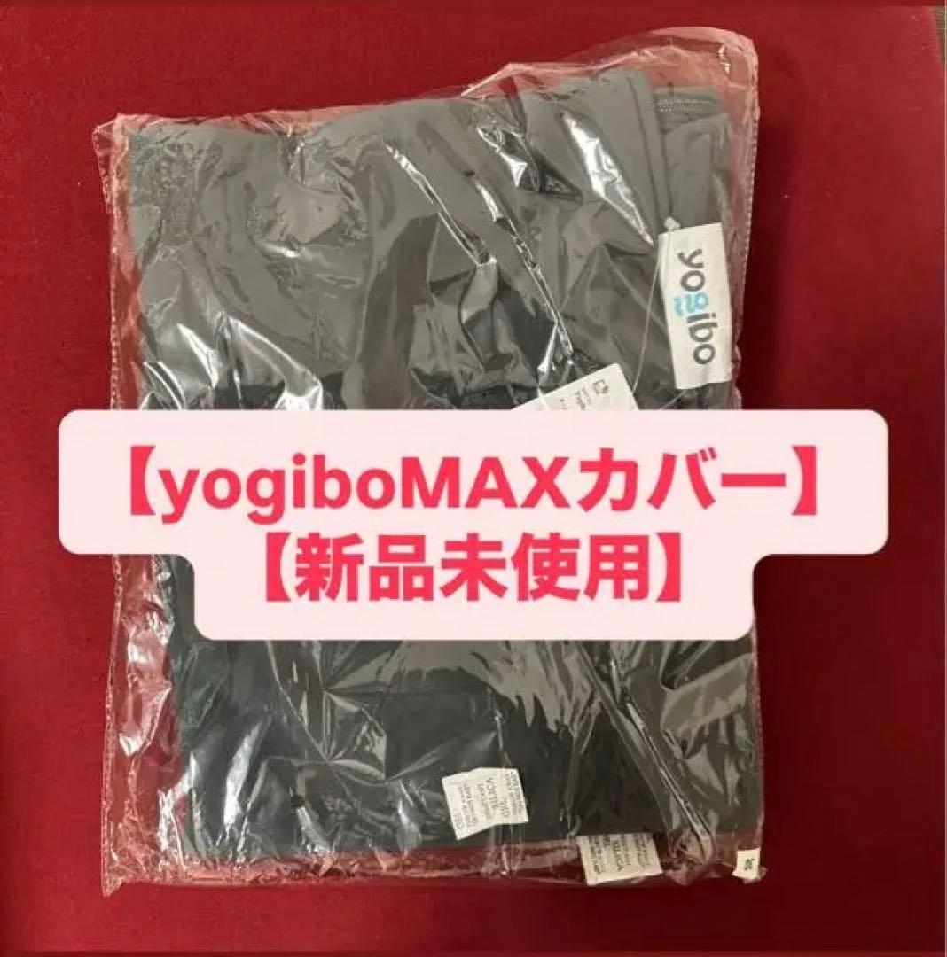 yogibo MAX カバー ダークグレー 【新品未使用】