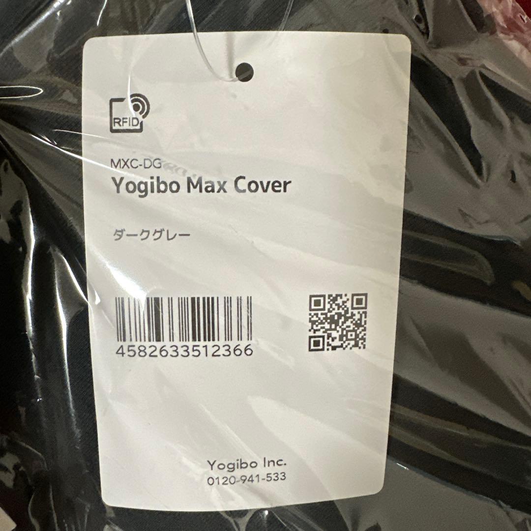 yogibo MAX カバー ダークグレー 【新品未使用】