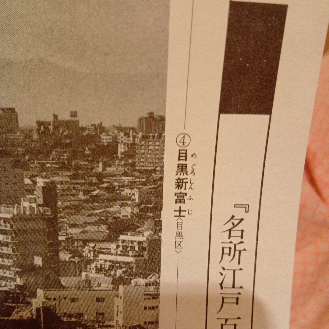 目黒　新富士　東京目黒区　歌川広重　江戸百景 レトロ　浮世絵　印刷物風景　富士山