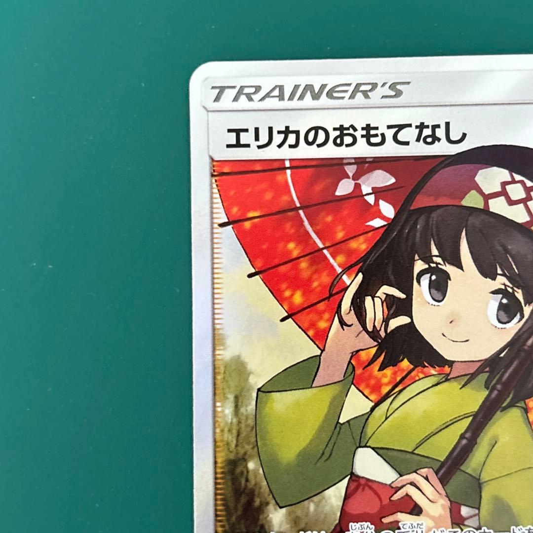 エリカのおもてなし　SR