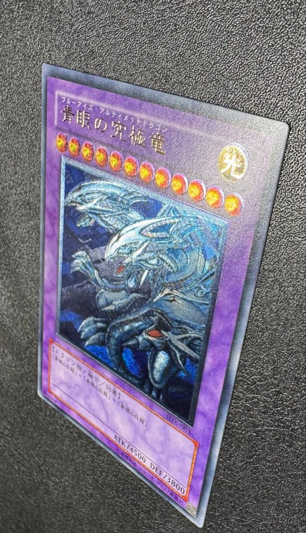 青眼の究極竜/ブルーアイズアルティメットドラゴン/遊戯王カード/レリーフ