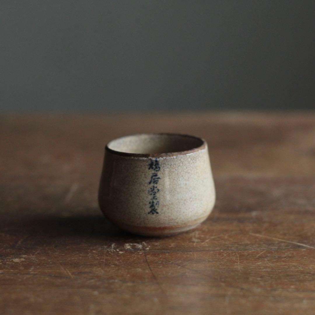 塩笥形 盃 ぐい呑み 酒器 No.2 古道具 アンティーク