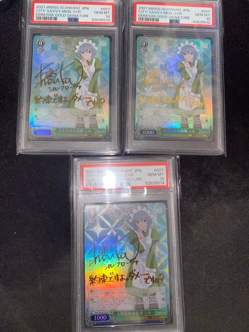 したたかな街娘シルPSA10 3連番