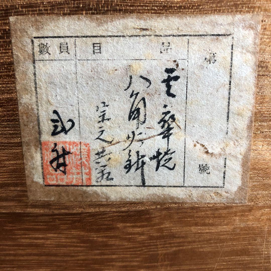 八角火鉢　初代山崎宗元　茶道具