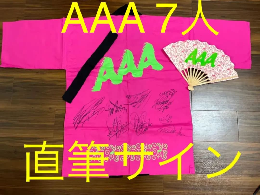 【お値下げ中！】AAA 直筆サイン入り法被