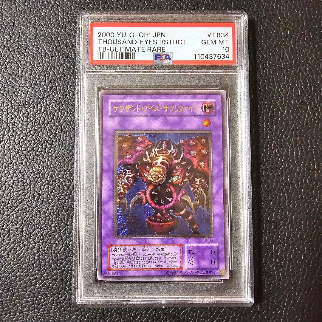 PSA10 サウザンドアイズサクリファイス レリーフ 1