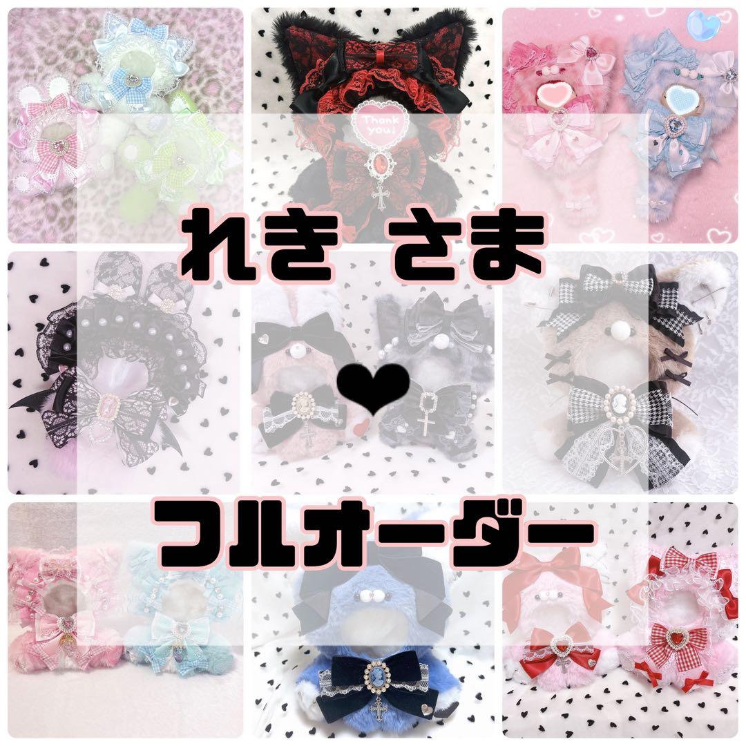 れき　さま❤︎ぬい服フルオーダー
