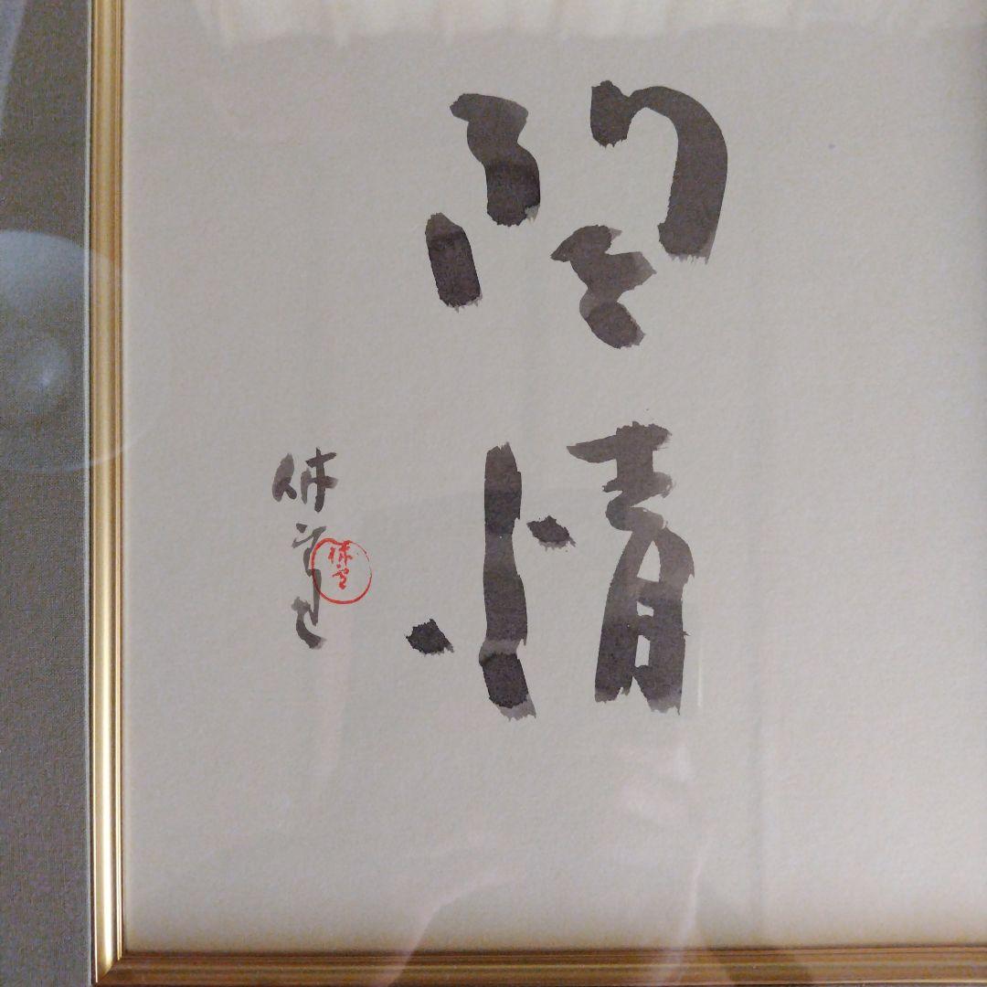 レア限定品、人間国宝、十一代三輪休雪、改壽雪、壽雪直筆墨書、無情、大変貴重な作品