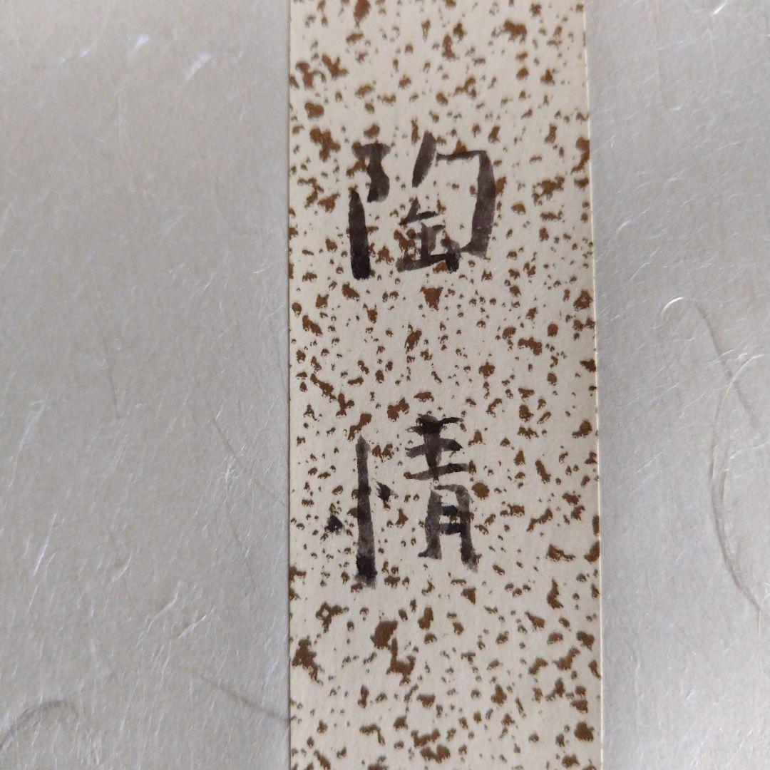 レア限定品、人間国宝、十一代三輪休雪、改壽雪、壽雪直筆墨書、無情、大変貴重な作品