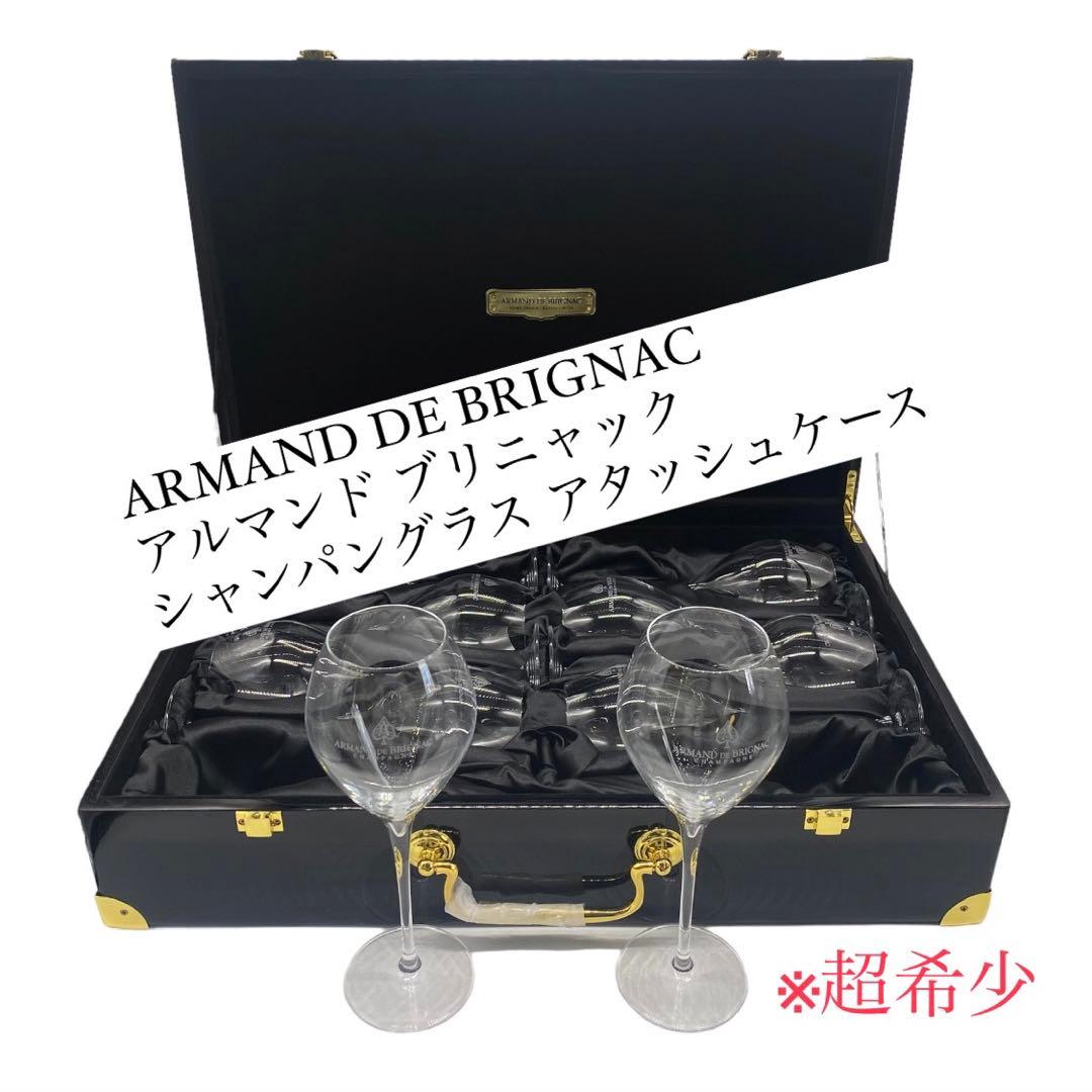 【非売品】アルマンド シャンパングラス アタッシュケース ※グラス6脚付