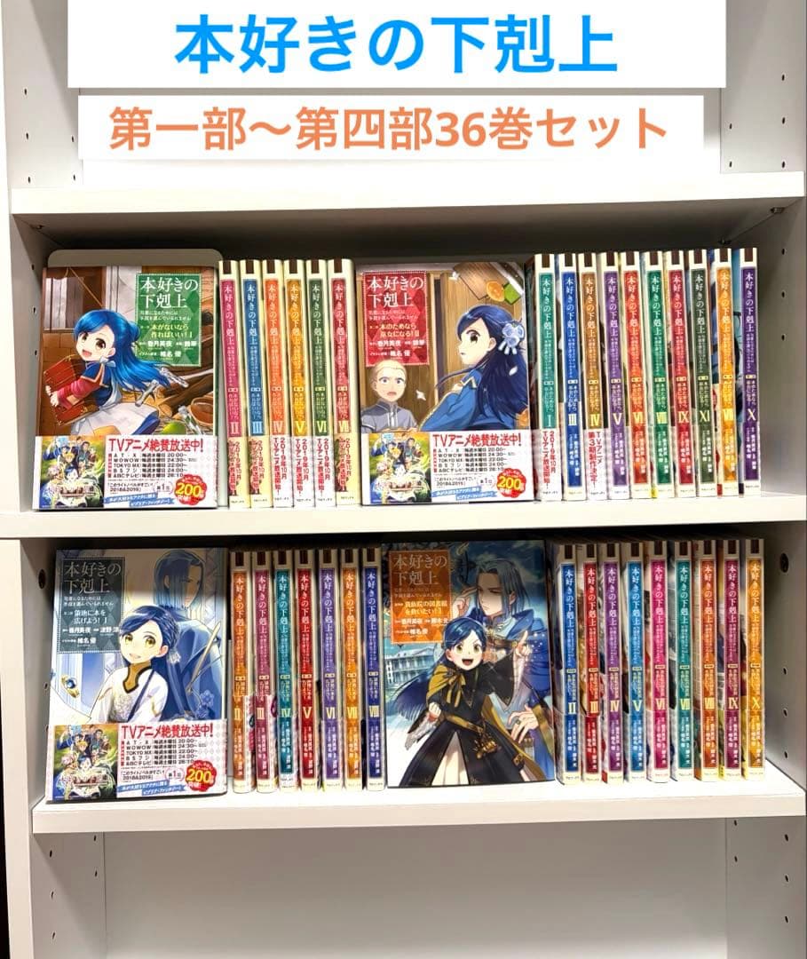 本好きの下剋上　漫画コミック　第一部～第四部　 36巻セット