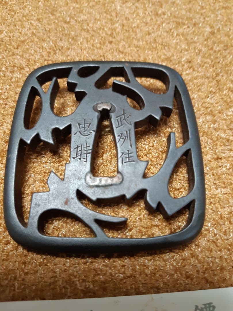 鐔　燕透し鐔　五代赤坂忠時　鍔　おまけ十手