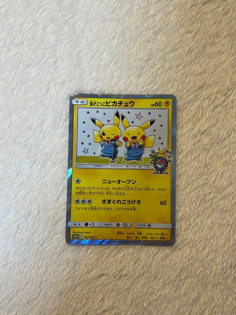 あ*中様 漫才ごっこピカチュウ限定品 1枚