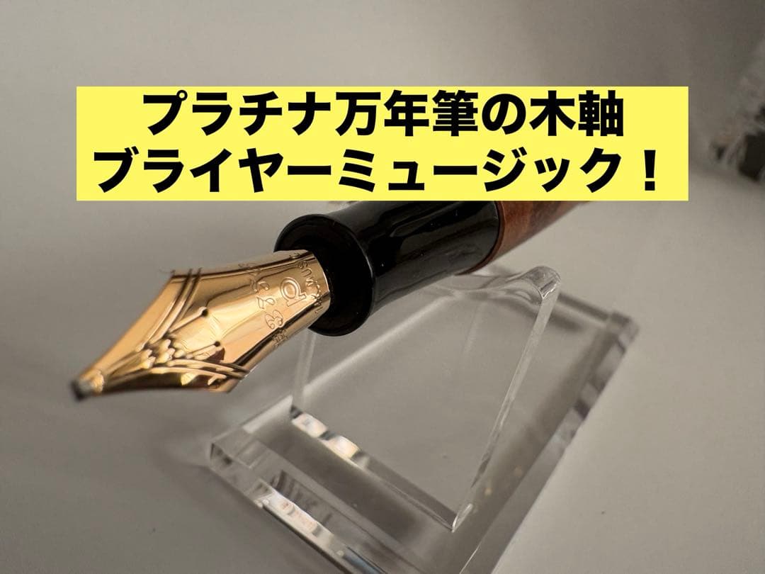 プラチナ万年筆｜3776 センチュリー ブライヤー｜木軸｜MS（ミュージック）