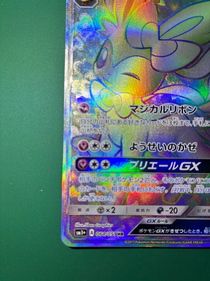 【おまけ付き】ニンフィアGX HR SM1+ サン&ムーン 064/051