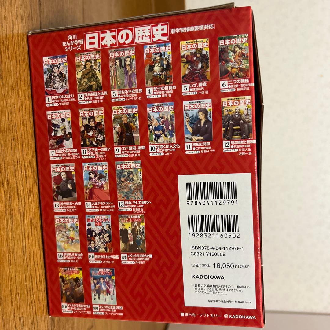角川まんが学習シリーズ 日本の歴史 全16巻+別巻4冊セット