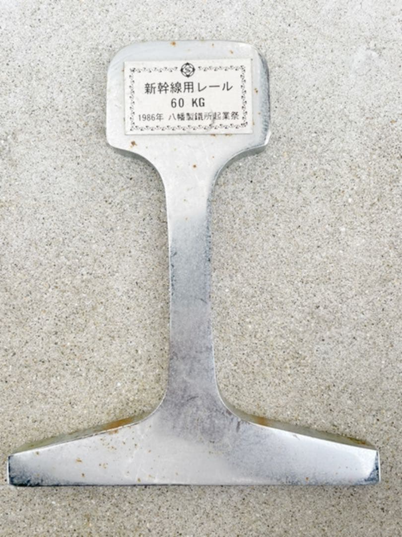 新幹線用レール　60KG 1986年八幡製鐵所起業際