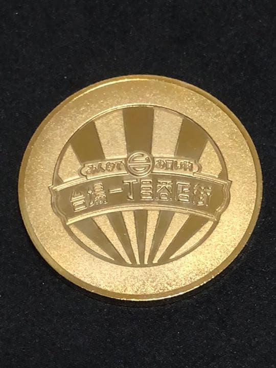 施設9☆東京★台場一丁目商店街9☆商店街1★記念メダル☆茶平工業