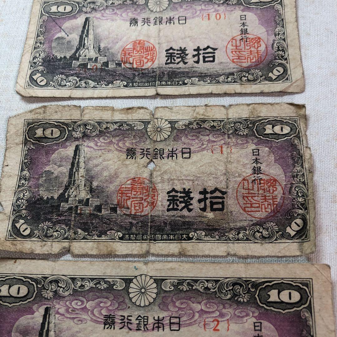 古紙幣　日本銀行券　10銭札　八紘一宇の塔　３枚