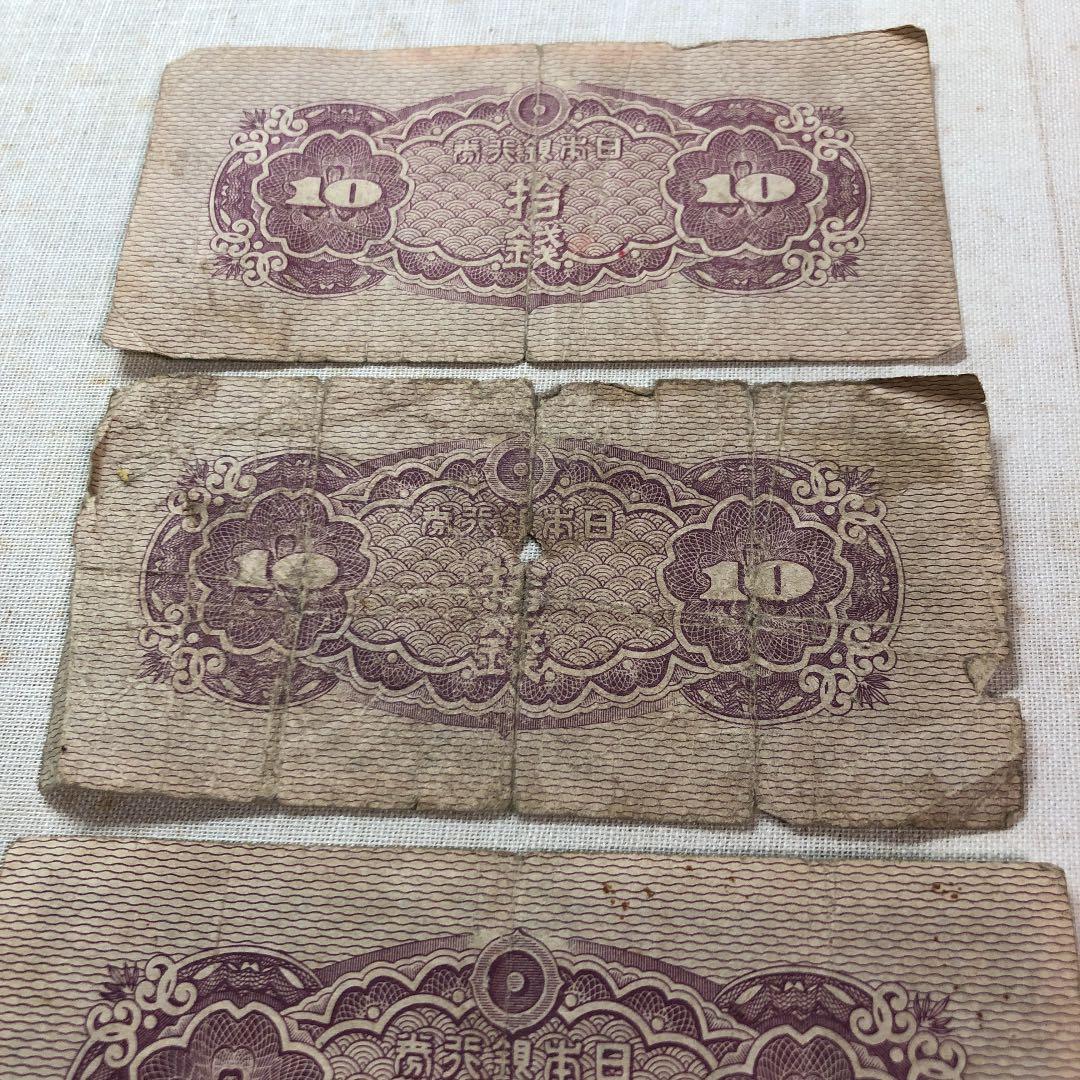 古紙幣　日本銀行券　10銭札　八紘一宇の塔　３枚
