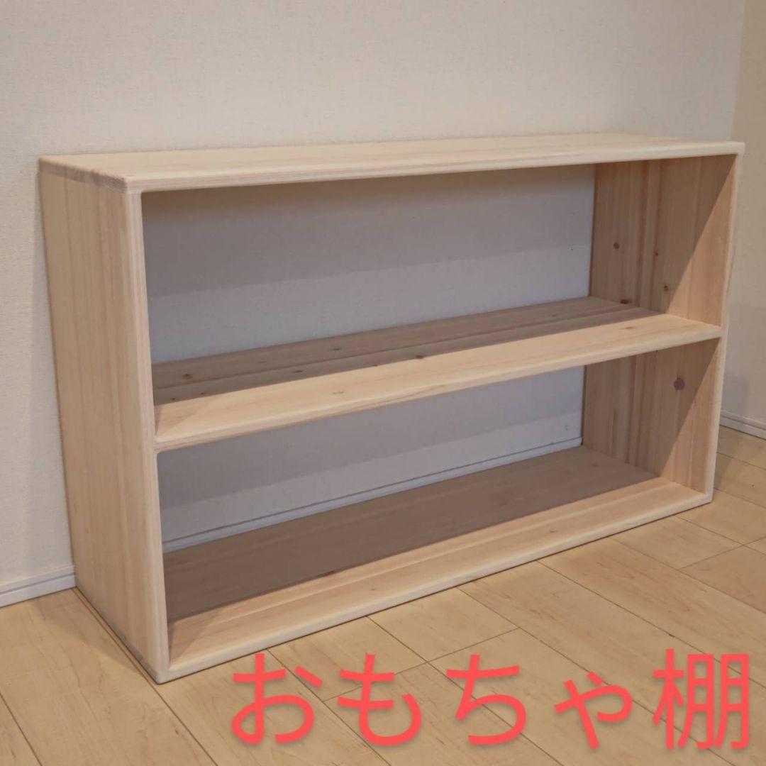 おもちゃ棚　保育家具　ハンドメイド　送料無料