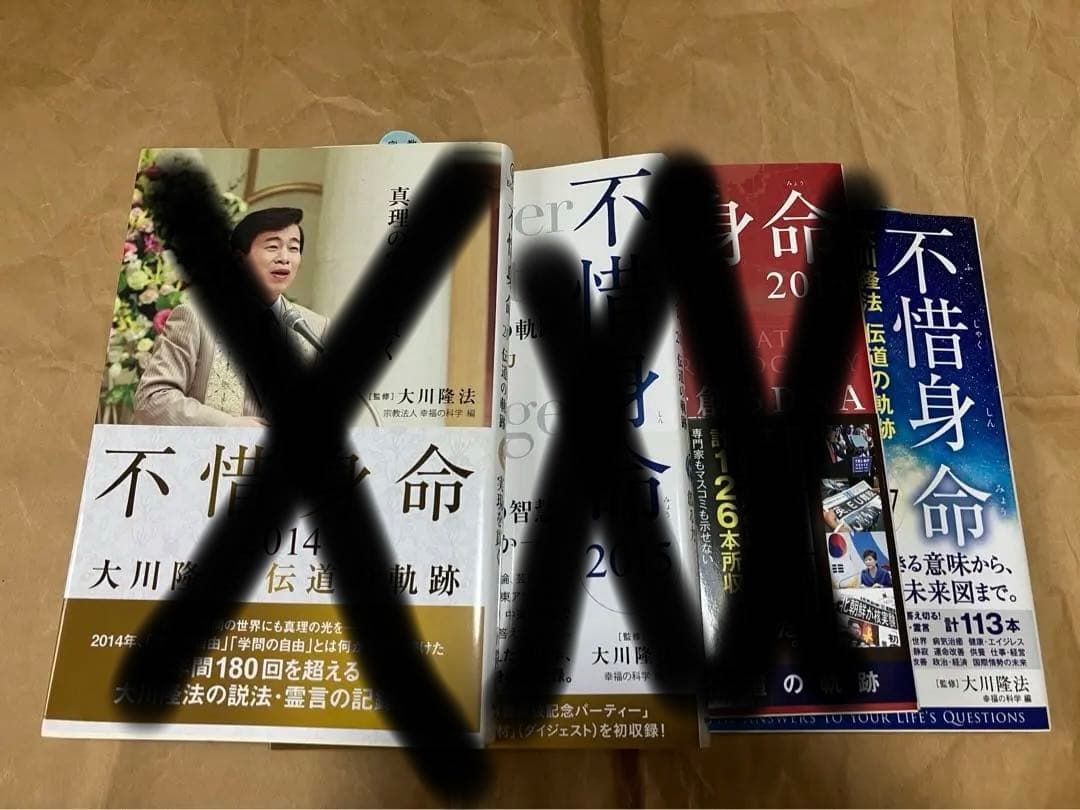 幸福の科学　大川隆法　不惜身命　8冊セット