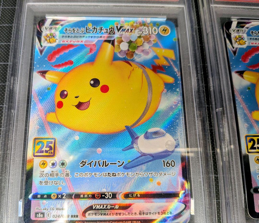 PSA9 そらをとぶピカチュウVMAX RRR 25th ANNIVERSARY