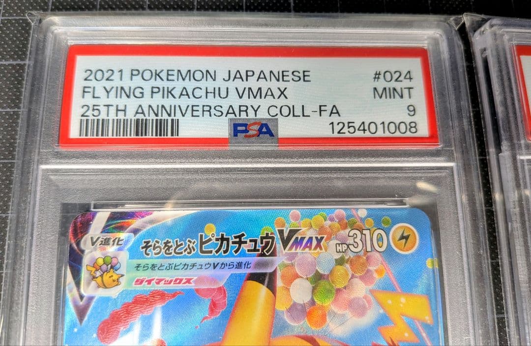 PSA9 そらをとぶピカチュウVMAX RRR 25th ANNIVERSARY