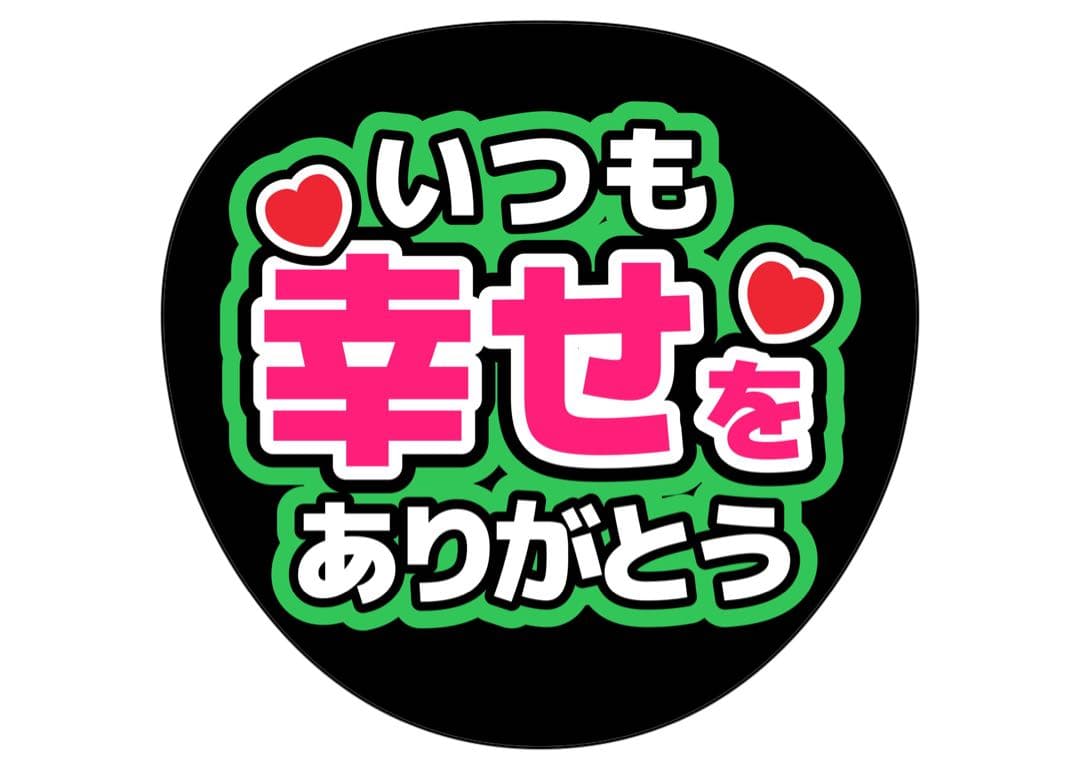 ファンサうちわ　いつも幸せをありがとう うちわ