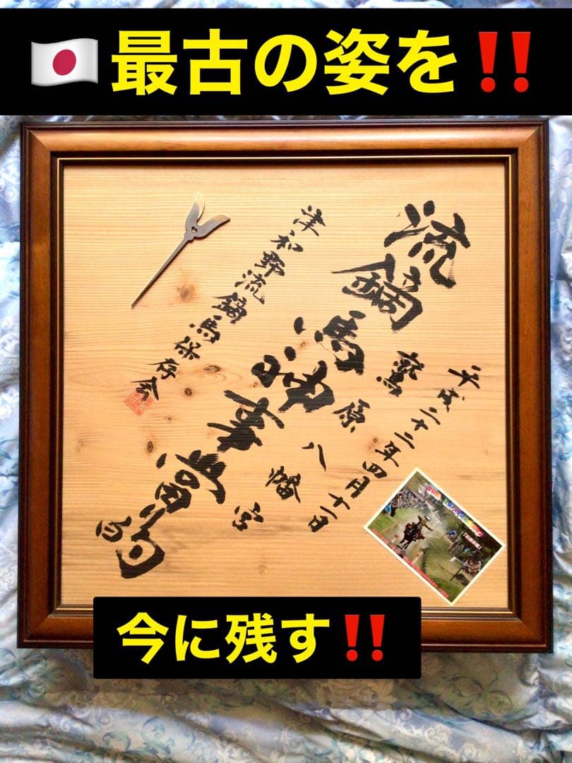超希少　流鏑馬神事　鷲宮八幡宮　額入り當り的　です。