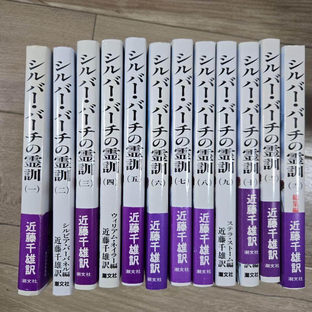 シルバー・バーチの霊訓 全12巻セット