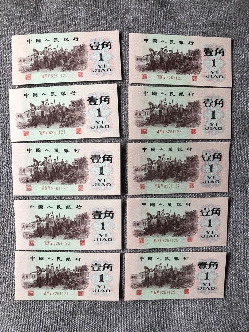 N3491【中国古銭】旧紙幣 1962年1角10枚連番 商品説明必読 参考品