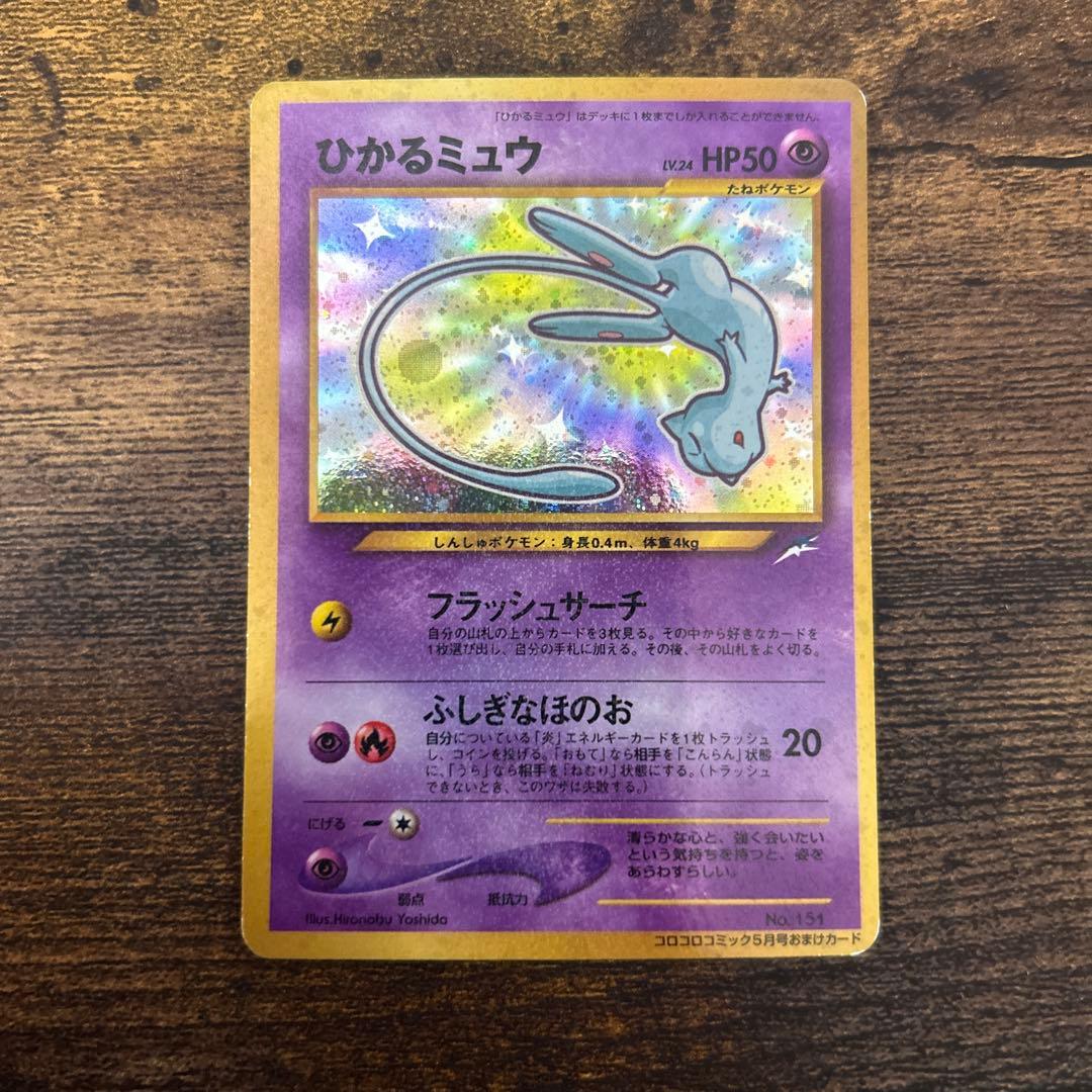 ポケモンカード 旧裏面 ひかるミュウ