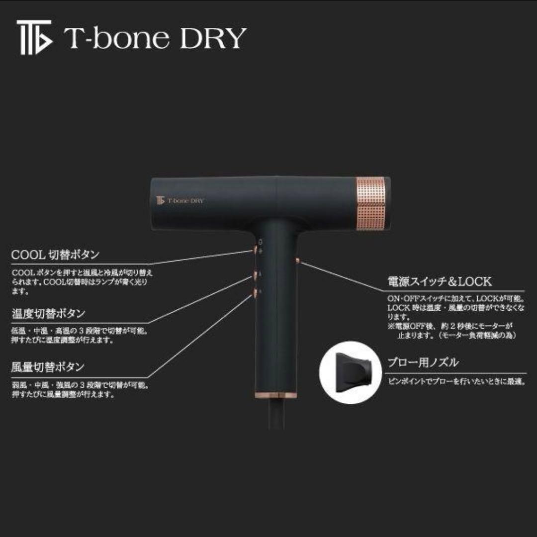 T-bone DRY ヘアドライヤー